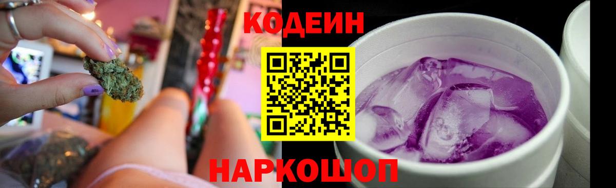 Кодеин Purple Drank  Кодеиновый сироп Lean Purple Drank  Вход с VPN  Анапа 
